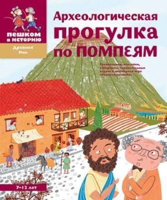 Археологическая прогулка по Помпеям (мягк.обл.)