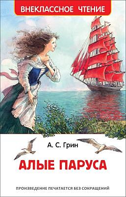 Алые паруса (Внеклассное чтение)