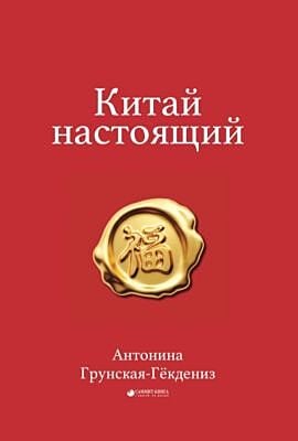 Китай настоящий