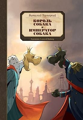 Король Собака и Император Собака