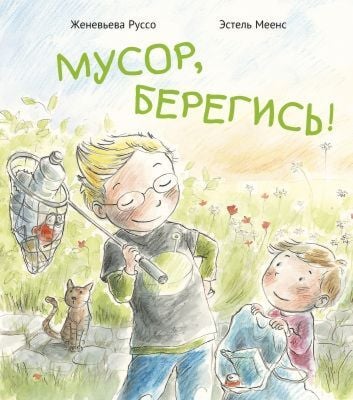 Мусор, берегись! (мягк.обл.)