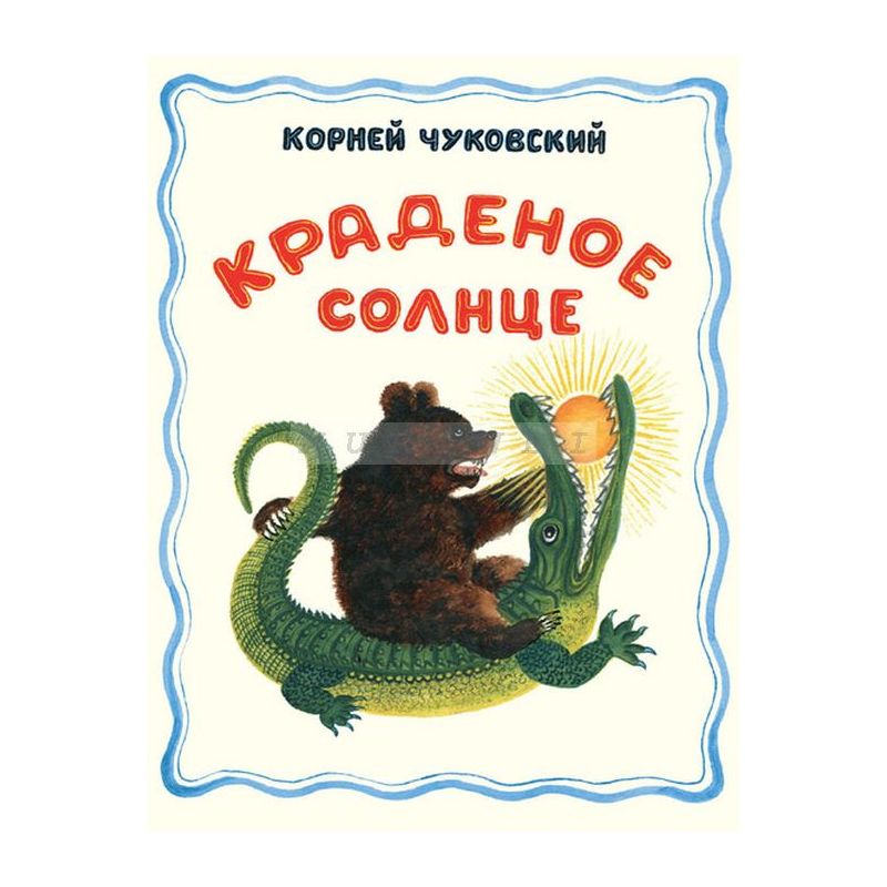 Корней Чуковский: Краденое солнце