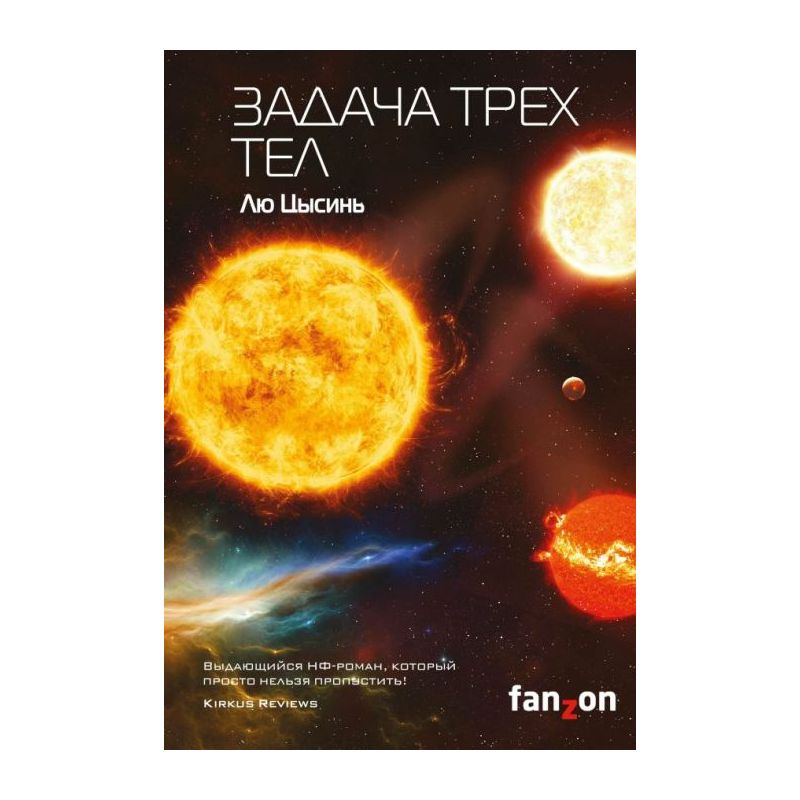 Книга Задача трех тел , издательство Эксмо - Fanzon, ISBN 978-5-04 ...