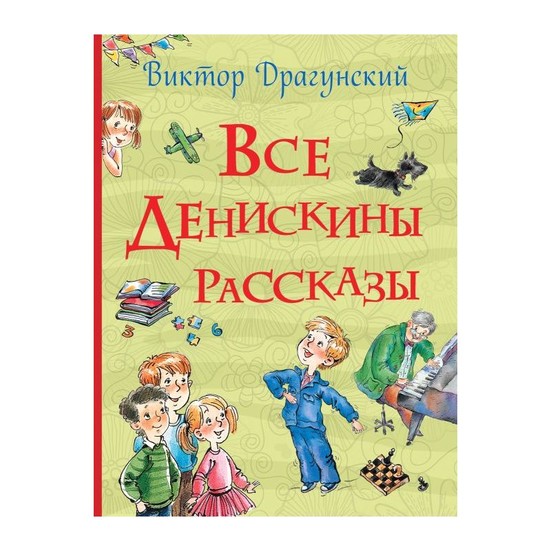 Книга Все Денискины рассказы (Все истории) . Автор Виктор Драгунский ...