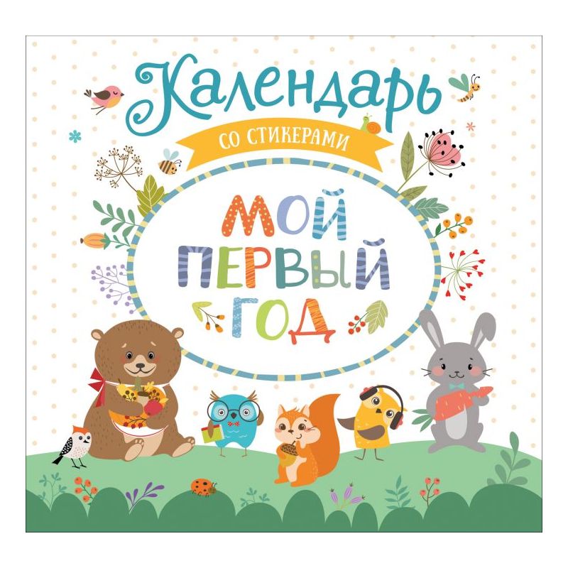 Мой первый календарь