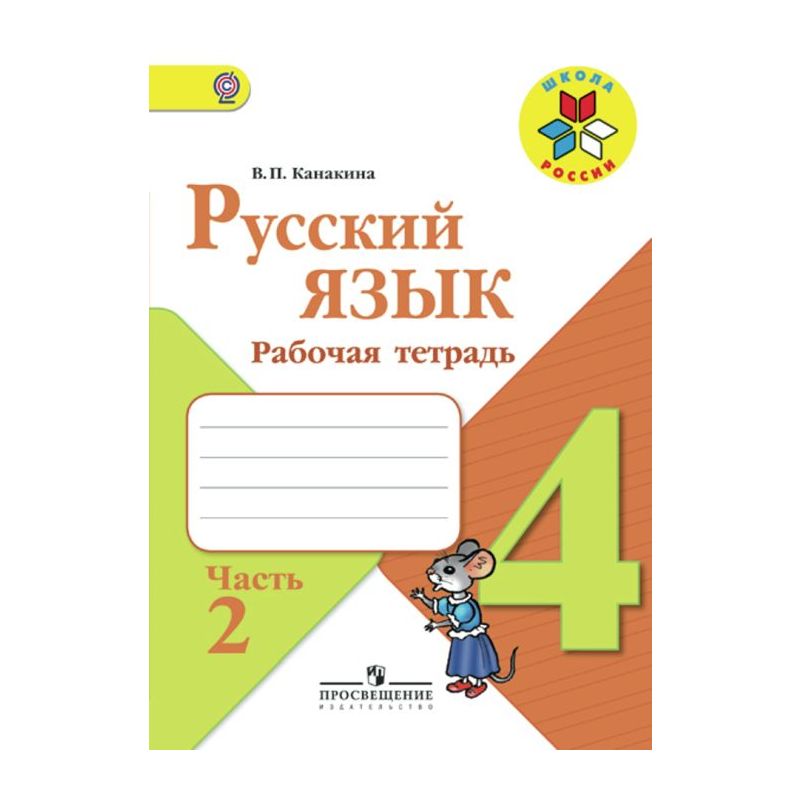 Русский язык. 4 класс. Часть 2