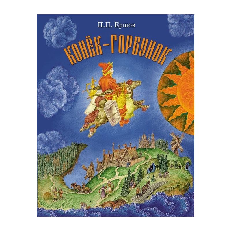 Книга Конек-Горбунок . Автор Петр Павлович Ершов. Издательство Стрекоза ...