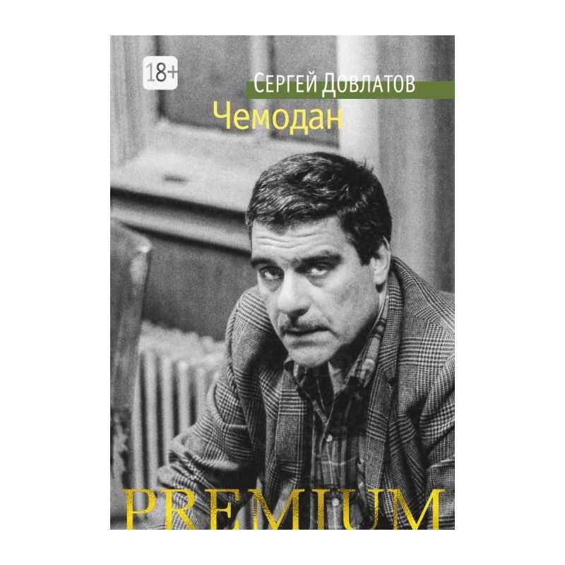 Читать онлайн «Компромисс. Иностранка. Чемодан. Наши», Сергей Довлатов – ЛитРес, страница 6