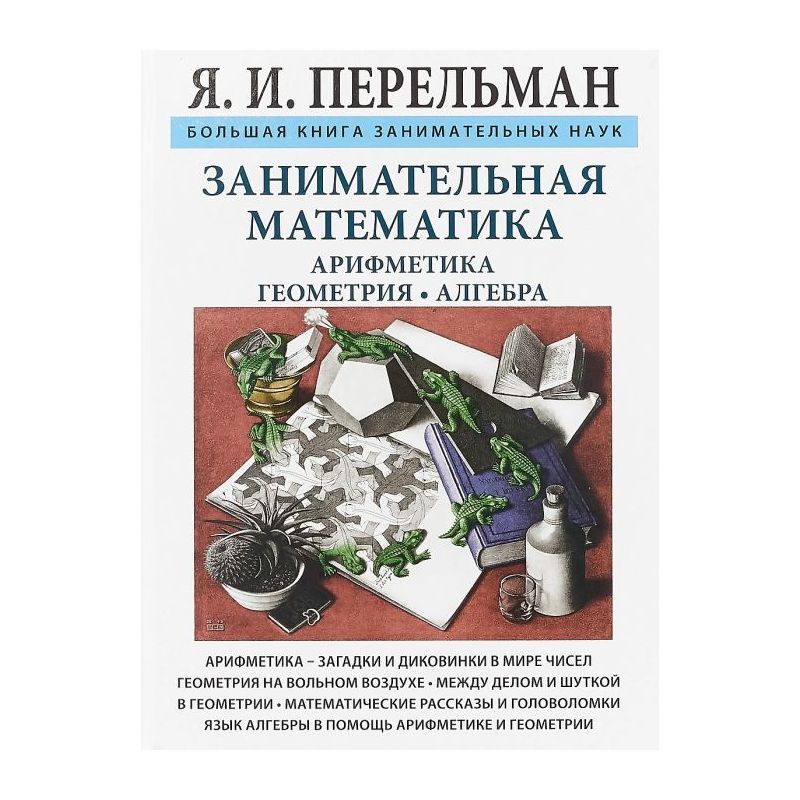 Занимательная математика для детей и взрослых, Пётр Земсков – скачать pdf на ЛитРес