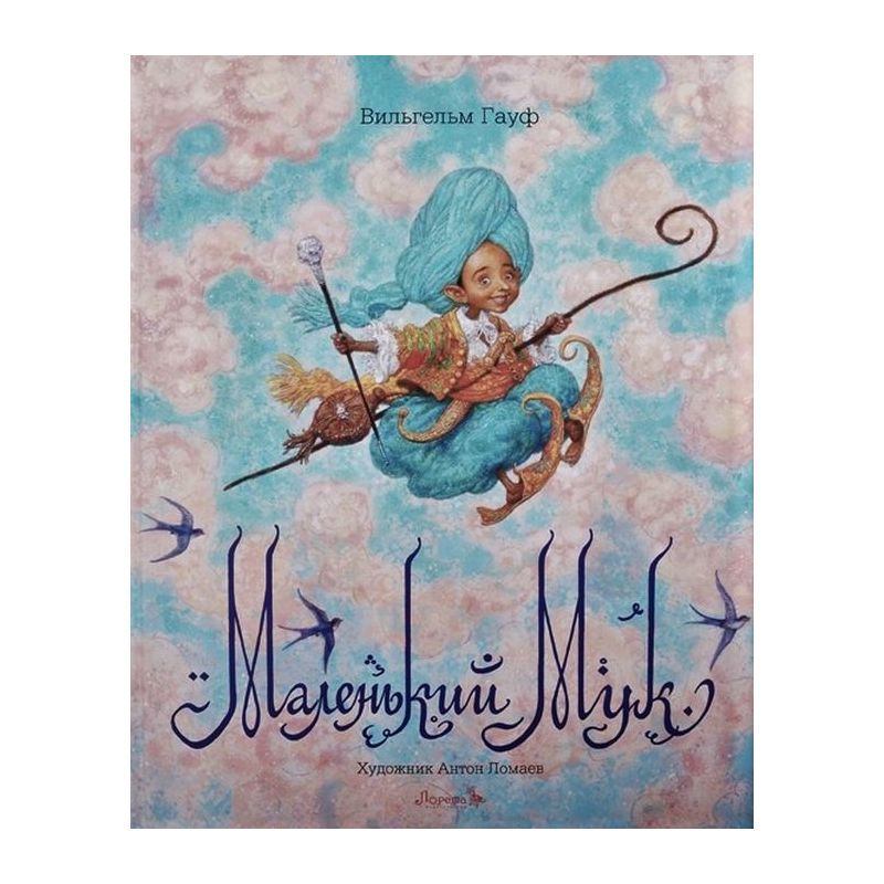 Книга Маленький Мук (изд. Лорета) . Автор Вильгельм Гауф. Издательство ...