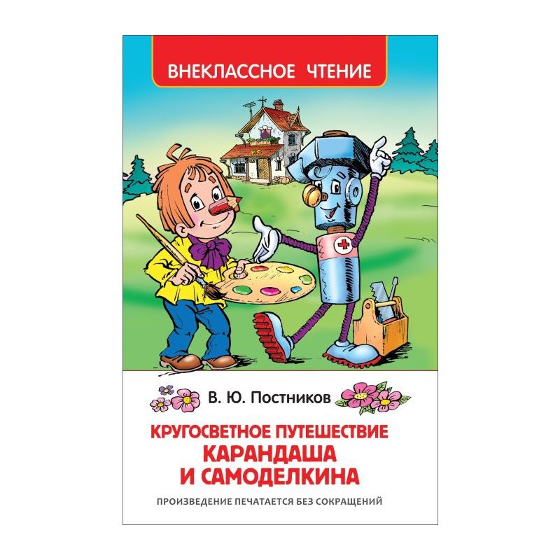 Кругосветное путешествие карандаша и самоделкина