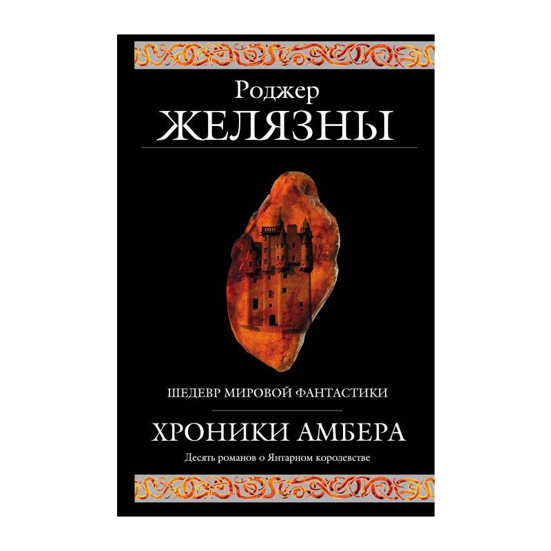 Хроники Амбера [Роджер Джозеф Желязны] (fb2) читать онлайн