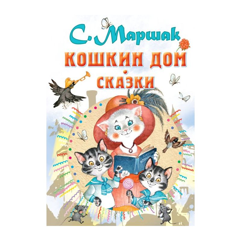 Книга УМка Кошкин дом