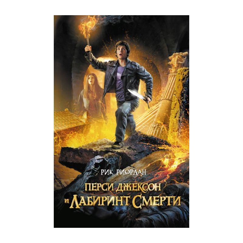Книга Перси Джексон И Лабиринт Смерти. Автор Рик Риордан.