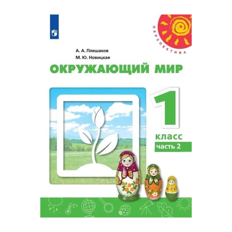 Книга Окружающий Мир. 1 Класс. Учебник. Часть 2 (Мягк.Обл.