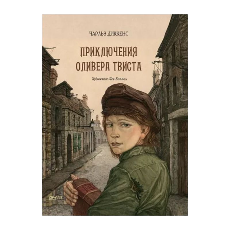 Книга диккенса приключения оливера твиста