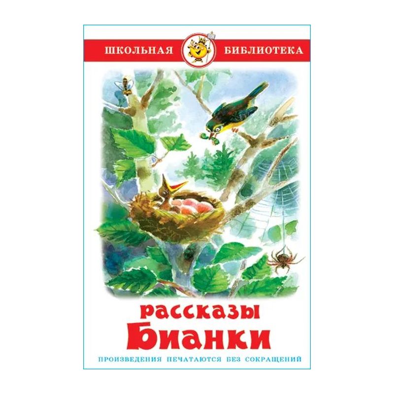 Виталий Бианки читать рассказы и сказки | Лабиринт