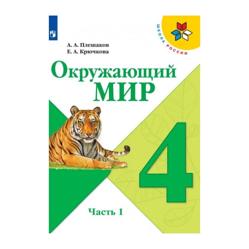 Книга Окружающий Мир. 4 Класс. Учебник. Часть 1 (Мягк.Обл.