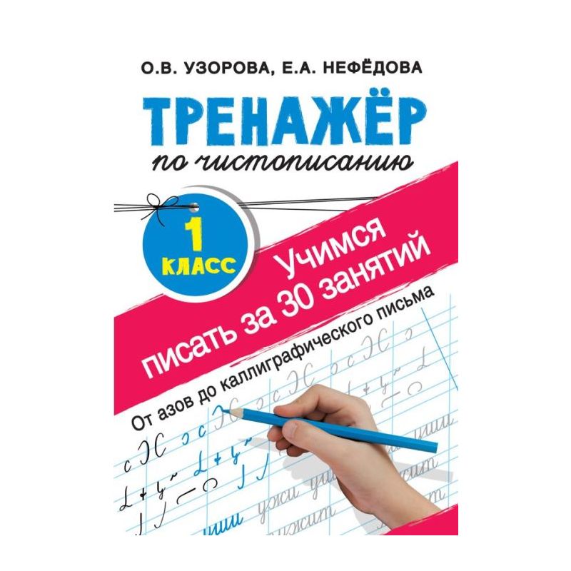 Книга Тренажёр По Чистописанию. 1 Класс. Учимся Писать За 30.