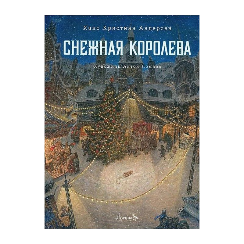 Снежная королева, Ганс Христиан Андерсен – скачать книгу бесплатно fb2, epub, pdf на ЛитРес