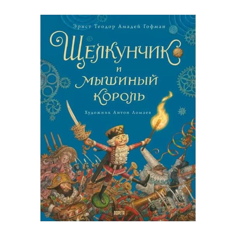 Цитаты из книги «Щелкунчик и Мышиный король» Эрнста Теодора Амадея Гофмана – Литрес