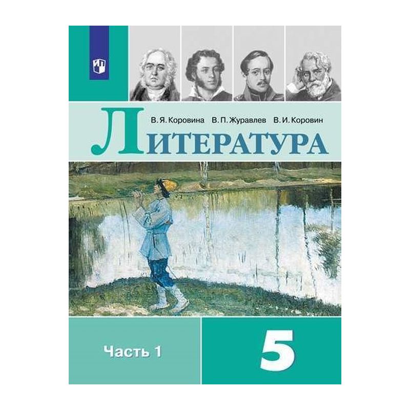 Книга Литература. 5 Класс. Учебник. Часть 1. Автор Вера Яновна.