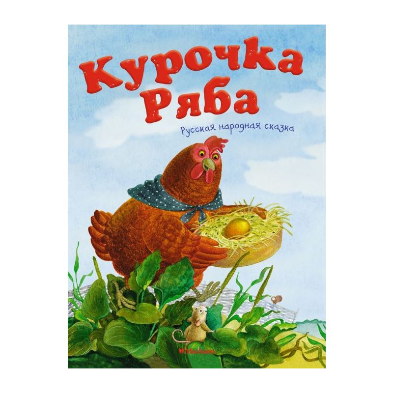 Первая сказка. Слушай и играй. Курочка Ряба