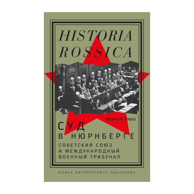 Книга Суд в Нюрнберге. Советский Cоюз и Международный военный трибунал ...