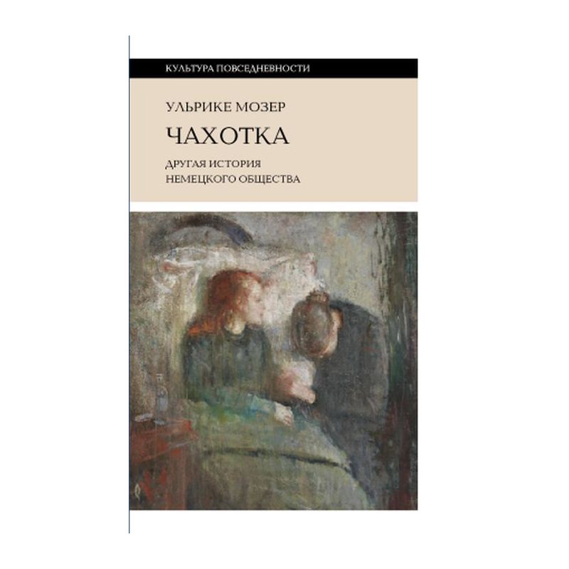 Книга Чахотка. Другая история немецкого общества . Автор Ульрике Мозер ...