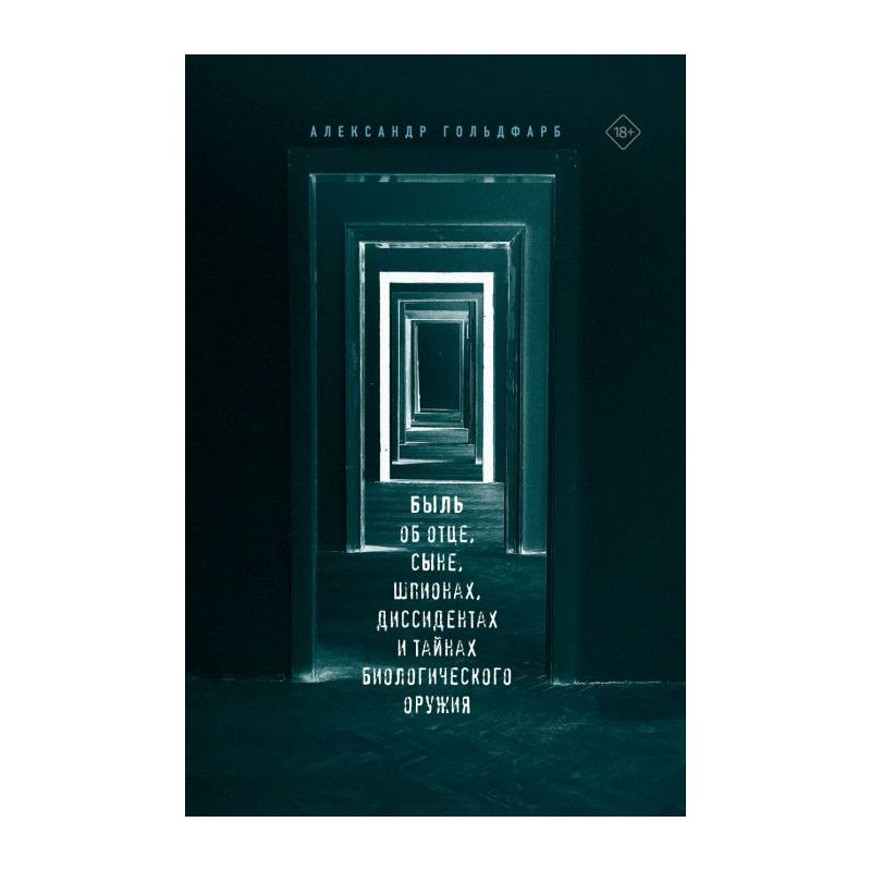 Книга Быль. Об отце, сыне, шпионах, диссидентах и тайнах биологического ...