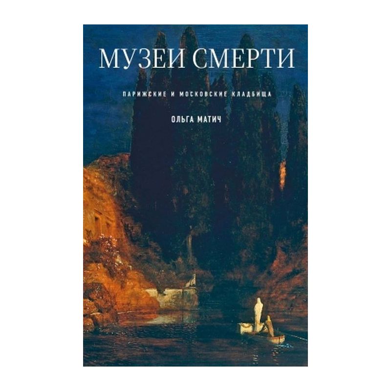 Книга Музеи смерти. Парижские и московские кладбища . Автор Ольга Матич ...