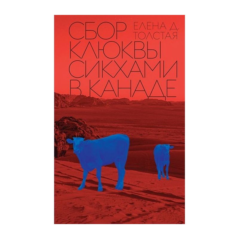 Книга Сбор клюквы сикхами в Канаде . Автор Елена Дмитриевна Толстая ...