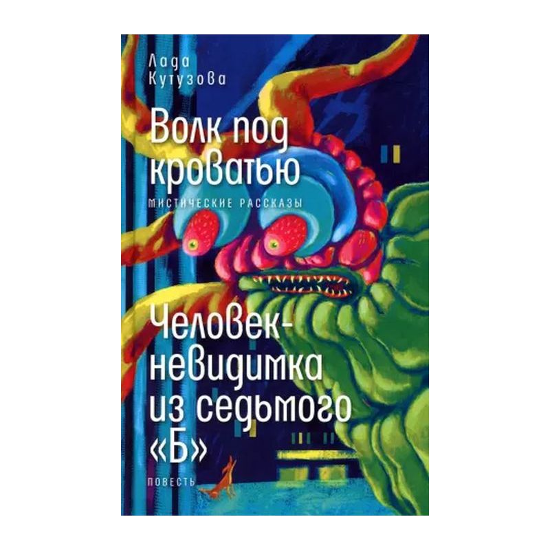 Волк под кроватью книга