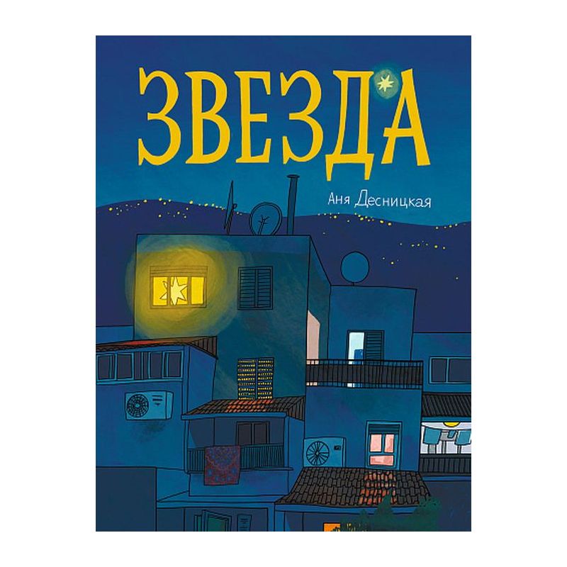 «Звезда» отзывы и рецензии читателей на книгу📖автора Эммануила Казакевича, рейтинг книги — MyBook.