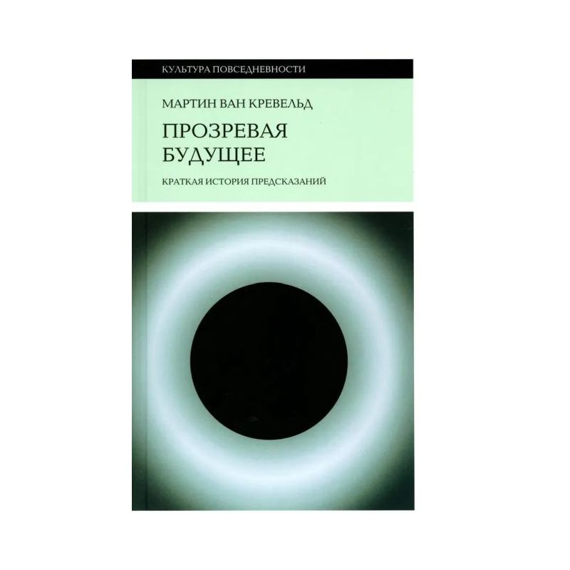 Книга Прозревая будущее. Краткая история предсказаний . Автор Мартин ...