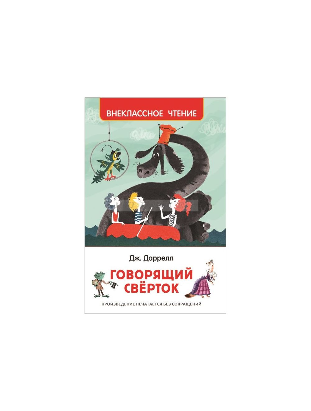 Книга Говорящий сверток (Внеклассное чтение) , издательство Росмэн, ISBN  978-5-353-08870-7, автор Джеральд Даррелл, серия Внеклассное чтение, год  издания 2018. Купить в Германии и ЕС.