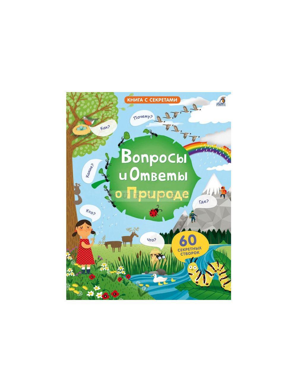 Книга Вопросы и ответы о природе , издательство Робинс, ISBN  978-5-4366-0471-8, автор , серия Книга с секретами, год издания 2018.  Купить в Германии и ЕС.