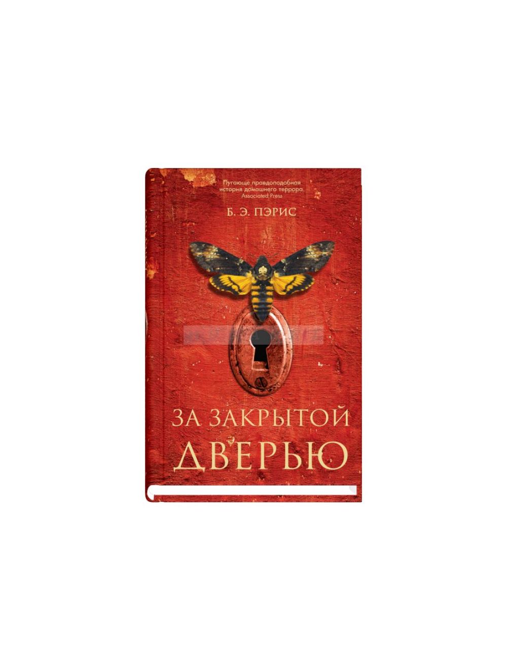 Книга За закрытой дверью , издательство Синдбад, ISBN 978-5-00131-007-5,  автор Бернадетт Энн Пэрис, год издания 2018. Купить в Германии и ЕС.