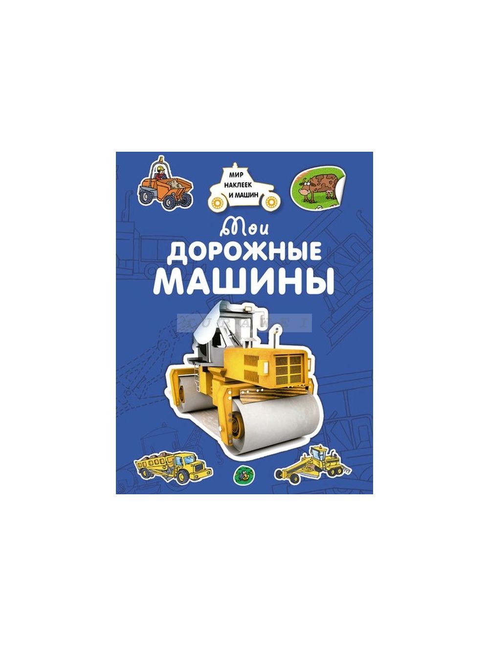 Книга Мои дорожные машины (мягк.обл.) , издательство Махаон, ISBN  978-5-389-15035-5, автор Крюковский, серия Мир наклеек и машин, год издания  2018. Купить в Германии и ЕС.