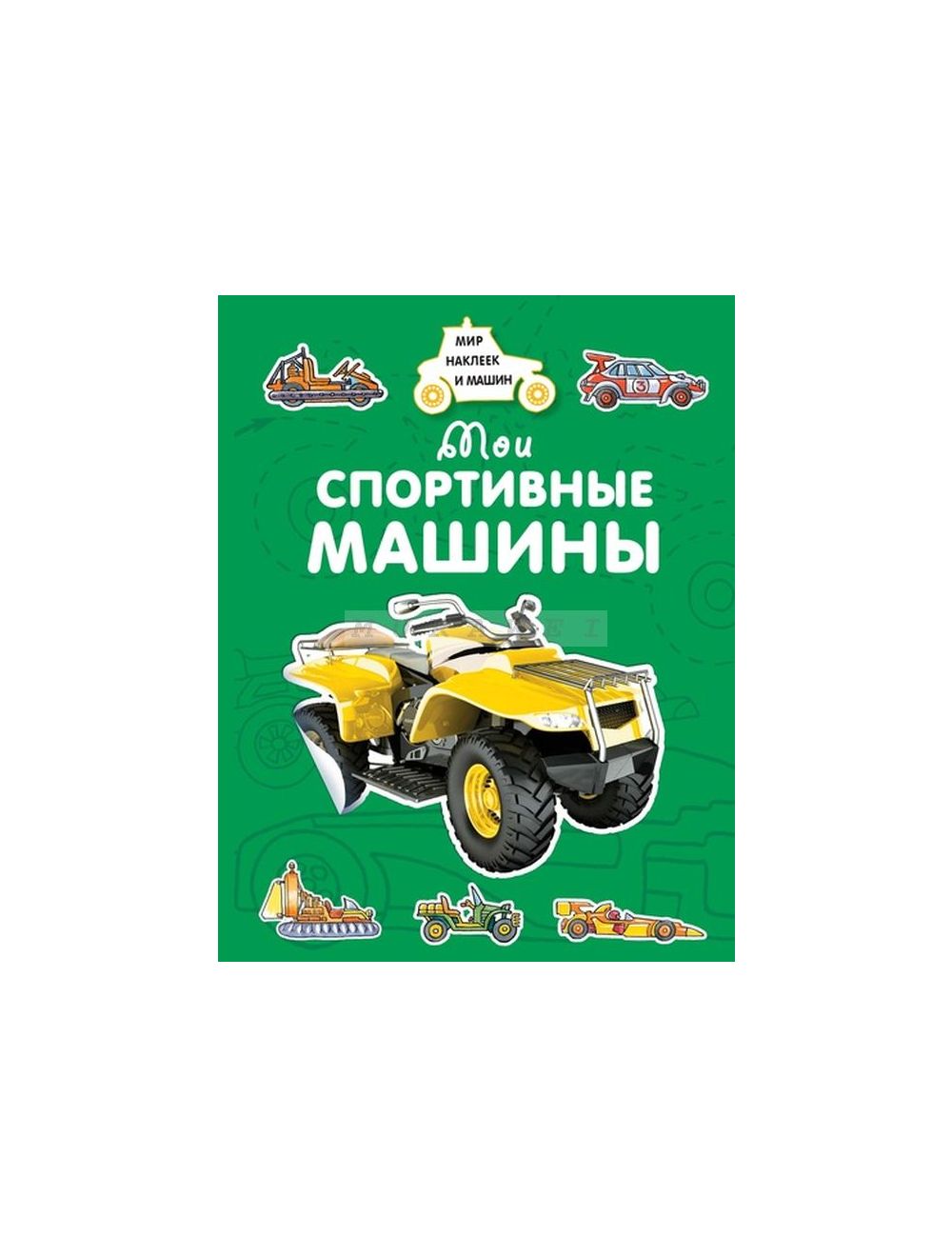 Книга Мои спортивные машины (мягк.обл.) , издательство Махаон, ISBN  978-5-389-15376-9, автор Крюковский, серия Мир наклеек и машин, год издания  2018. Купить в Германии и ЕС.