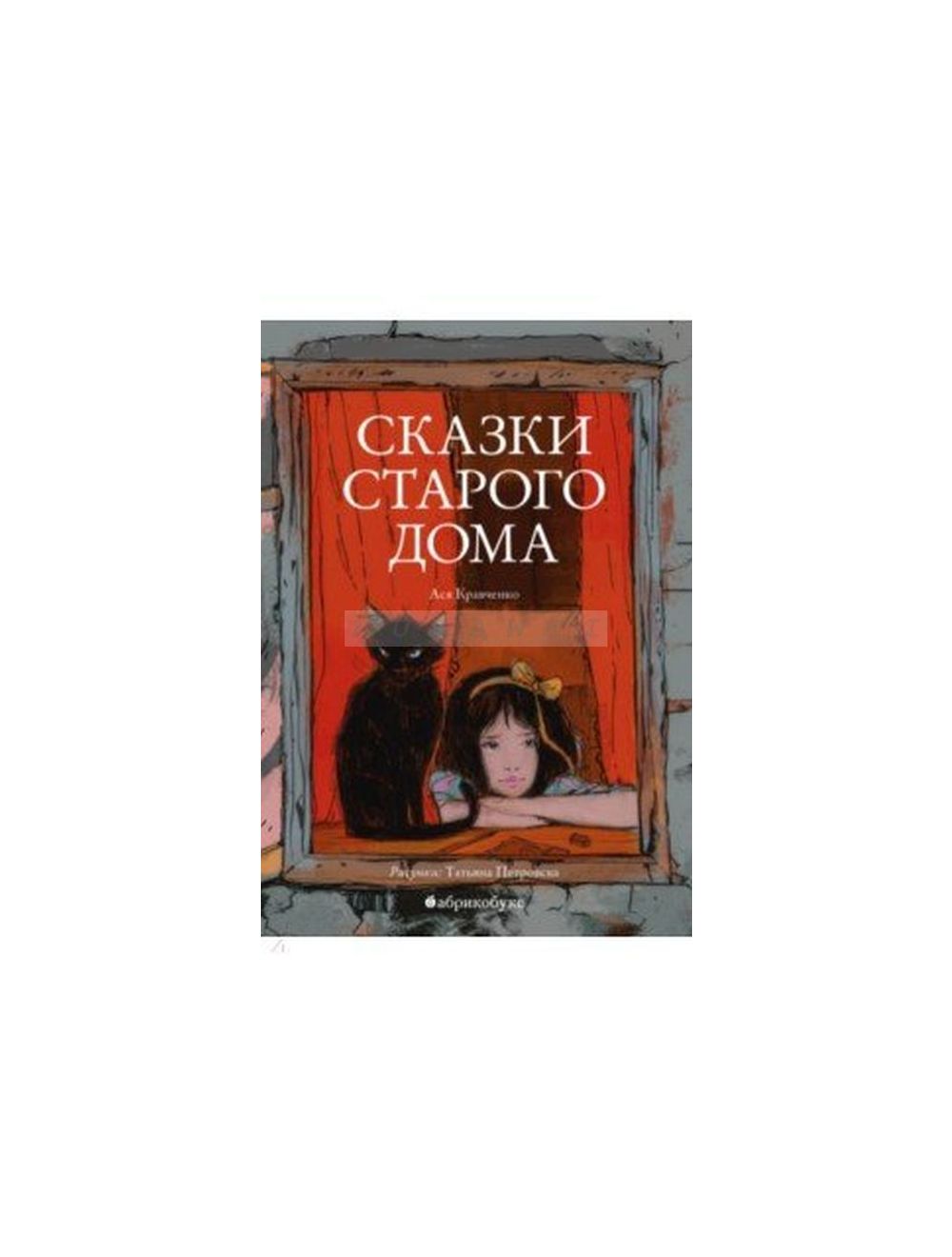 Книга Сказки старого дома , издательство Абрикобукс, ISBN  978-5-9909373-1-4, автор Ася Кравченко, серия Детский почерк, год издания  2018. Купить в Германии и ЕС.