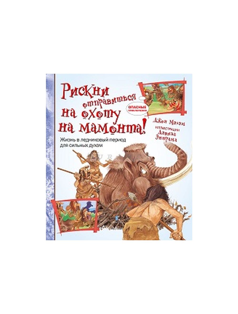 Книга Рискни отправиться на охоту на мамонта! , издательство Paulsen, ISBN  978-5-98797-136-9, автор Джон Мэлэм, серия , год издания 2016. Купить в  Германии и ЕС.