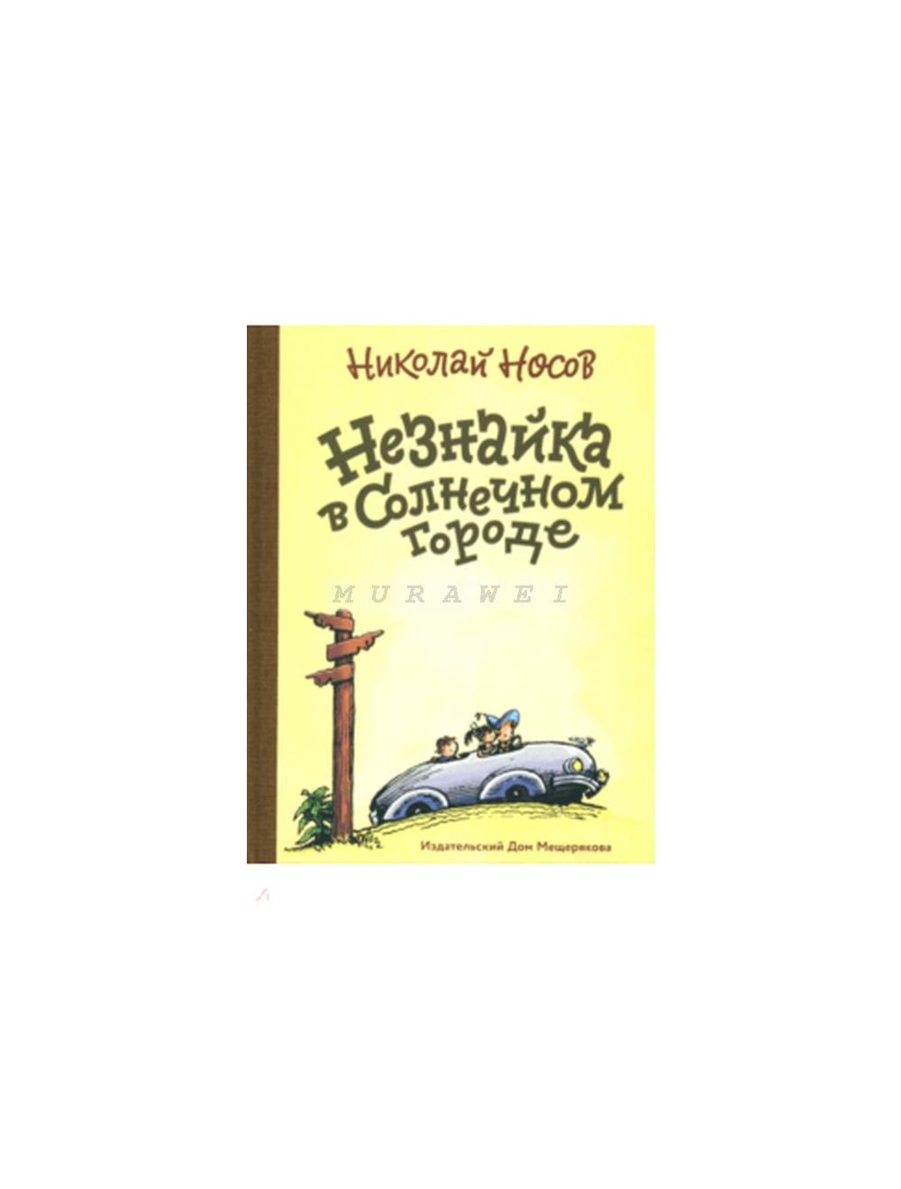 Книга Незнайка в Солнечном городе (иллюстр. Алексея Михайловича Лаптева) , издательство  ИД Мещерякова, ISBN 978-5-91045-985-8, автор Николай Носов, серия Книги  Николая Носова, год издания 2017. Купить в Германии и ЕС.