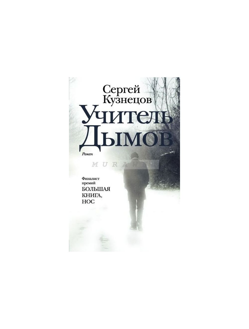 Книга Учитель Дымов , издательство АСТ, ISBN 978-5-17-105379-6, автор  Сергей Кузнецов, серия Новая русская классика, год издания 2018. Купить в  Германии и ЕС.