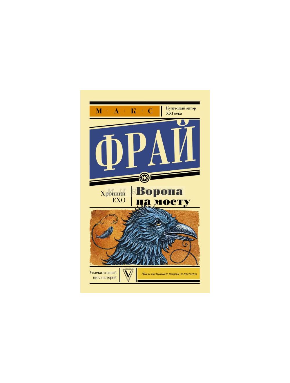 Книга Ворона на мосту (мягк.обл.) , издательство АСТ, ISBN  978-5-17-106084-8, автор Макс Фрай, серия Эксклюзивная новая классика, год  издания 2017. Купить в Германии и ЕС.