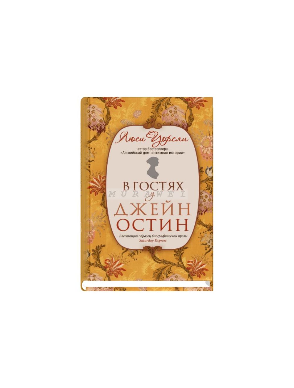 Книга В гостях у Джейн Остин , издательство Синдбад, ISBN  978-5-00131-053-2, автор Люси Уорсли, . Купить в Германии и ЕС.