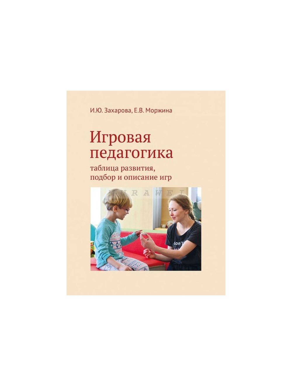 Книга Игровая педагогика: таблица развития, подбор и описание игр  (мягк.обл.) , издательство Теревинф, ISBN 978-5-4212-0497-8, автор Има  Захарова, Елена Моржина, серия , год издания 2018. Купить в Германии и ЕС.