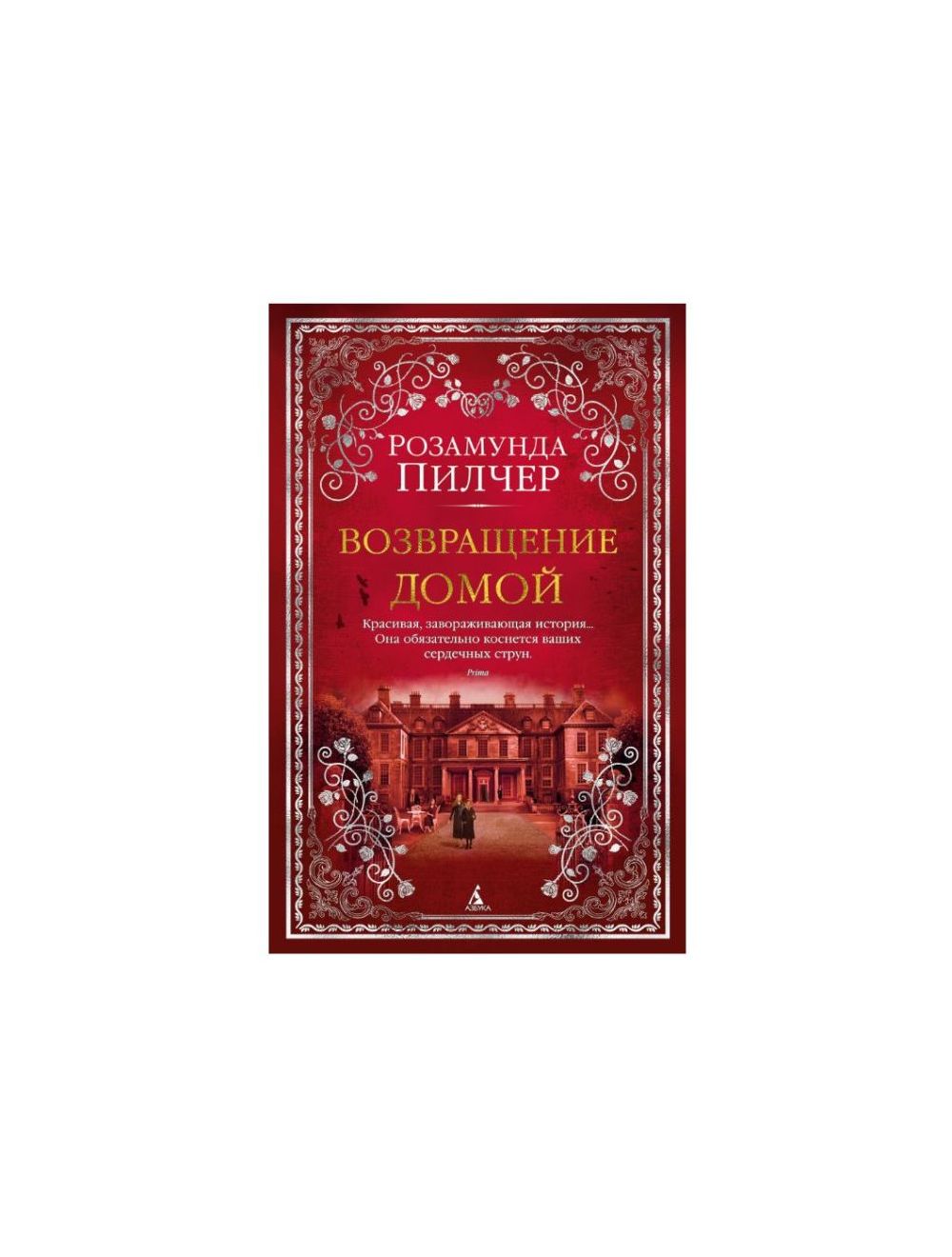 Книга Возвращение домой , издательство Азбука, ISBN 978-5-389-14059-2,  автор Розамунда Пилчер, серия The Big Book (тв/обл.), год издания 2018.  Купить в Германии и ЕС.