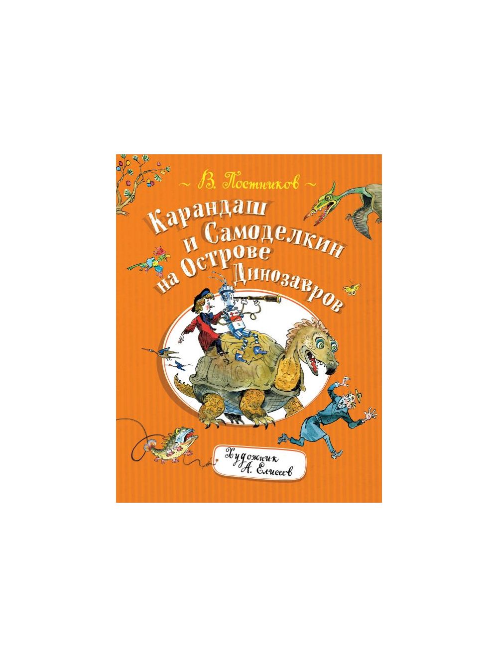 Книга Карандаш и Самоделкин на острове Динозавров , издательство Росмэн,  ISBN 978-5-353-08989-6, автор Валентин Постников, серия Карандаш и  Самоделкин, год издания 2019. Купить в Германии и ЕС.