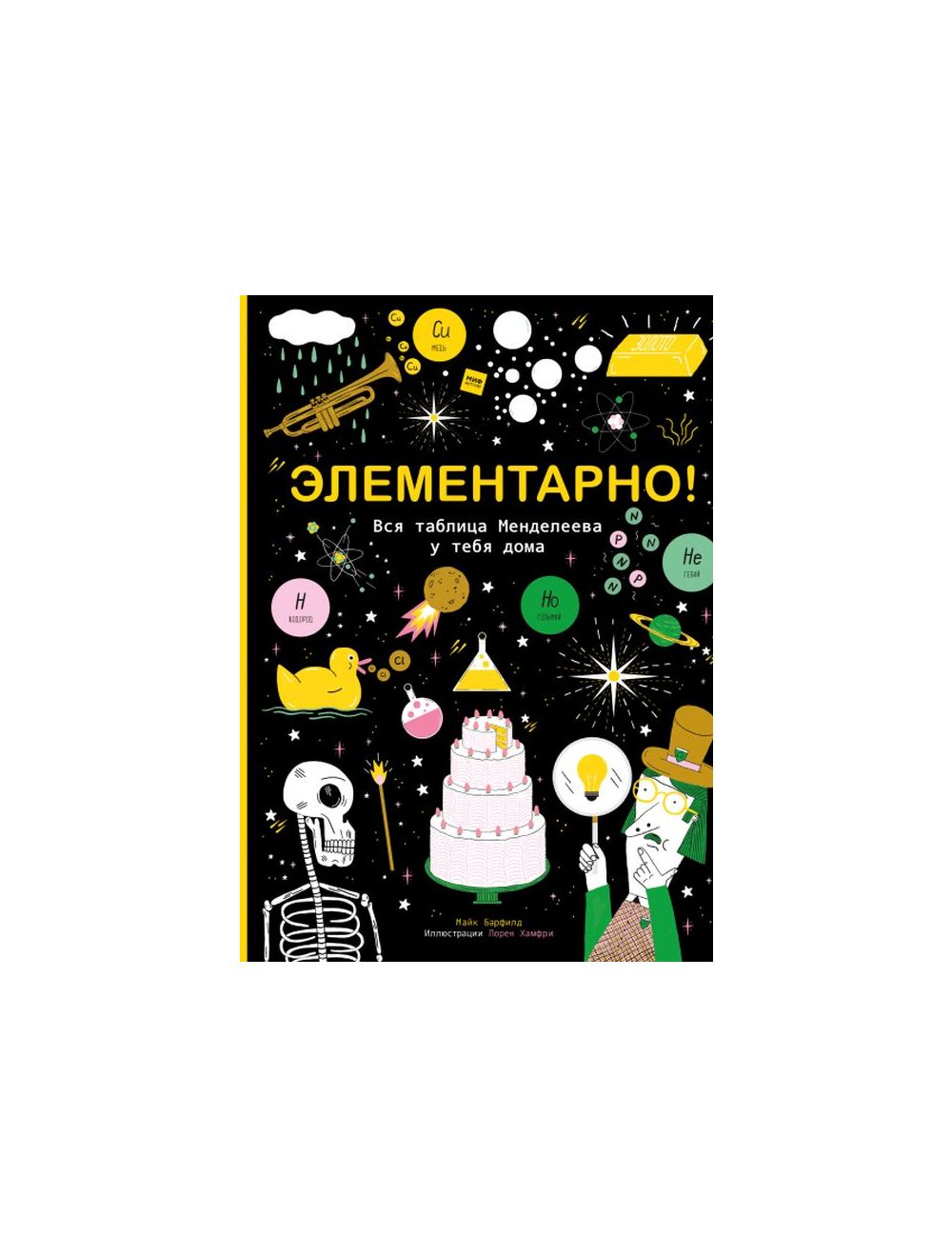 Книга Элементарно! Вся таблица Менделеева у тебя дома , издательство Манн  Иванов и Фербер, ISBN 978-5-00117-743-2, автор Майк Барфилд, серия , год  издания 2017. Купить в Германии и ЕС.